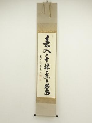 前大徳　足立泰道筆　「春入千林処々鴬」一行書　肉筆紙本掛軸（共箱）